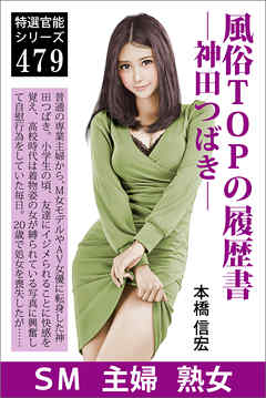 風俗TOPの履歴書―神田つばき―