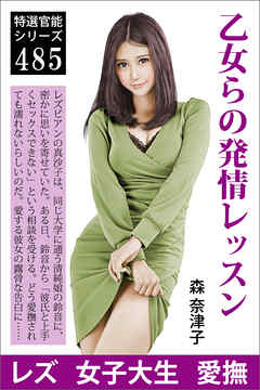 乙女らの発情レッスン