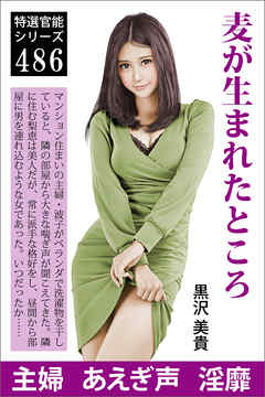 麦が生まれたところ