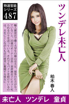 ツンデレ未亡人