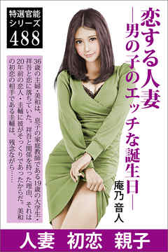 恋する人妻―男の子のエッチな誕生日―