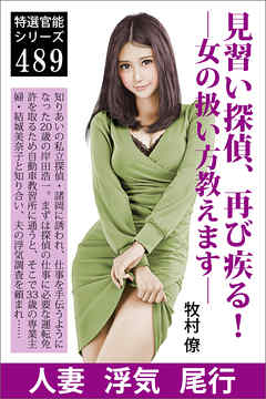 見習い探偵、再び疾る！―女の扱い方教えます―