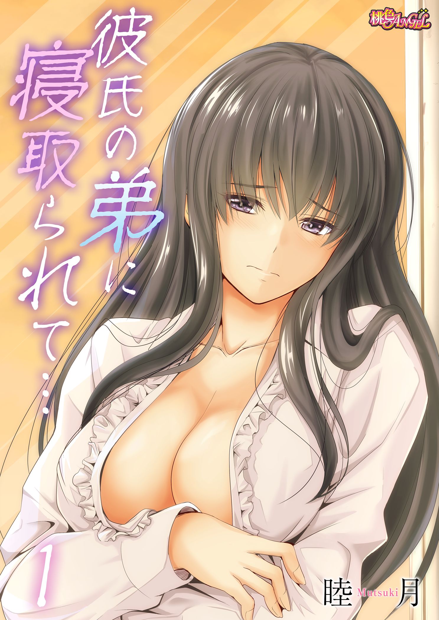 彼氏の弟に寝取られて… 1 - 睦月 - アダルトマンガ・無料試し読みなら、電子書籍・コミックストア ブックライブ