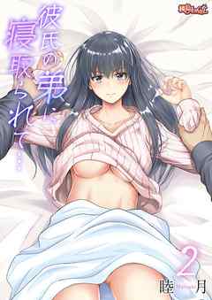 彼氏の弟に寝取られて… 2