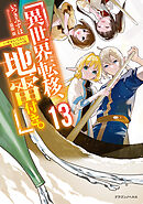 異世界転移、地雷付き。13