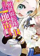 異世界転移、地雷付き。14