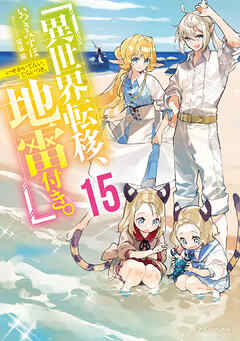 異世界転移、地雷付き。15【電子特別版】