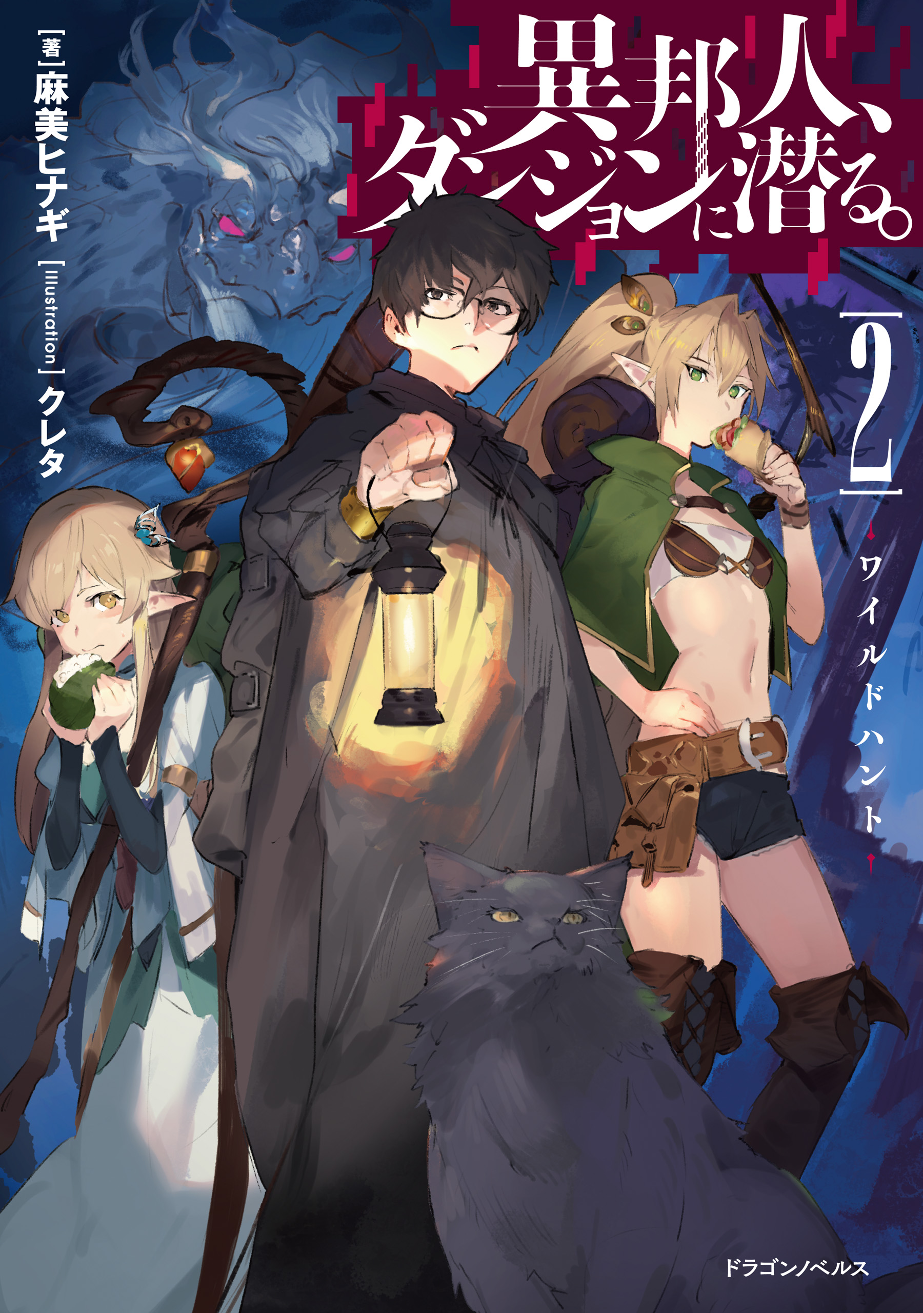 異邦人 ダンジョンに潜る ２ ワイルドハント 漫画 無料試し読みなら 電子書籍ストア ブックライブ