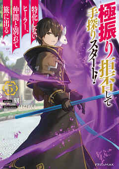 極振り拒否して手探りスタート！　特化しないヒーラー、仲間と別れて旅に出る　５