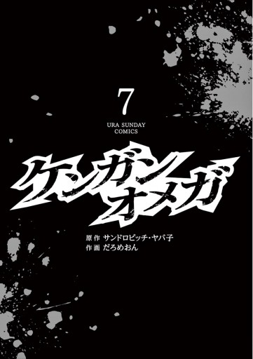 ケンガンオメガ 7 サンドロビッチ ヤバ子 だろめおん 漫画 無料試し読みなら 電子書籍ストア ブックライブ