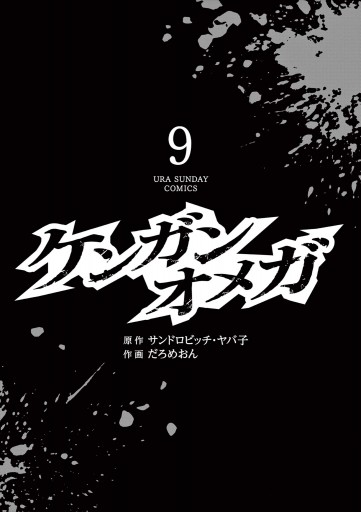 ケンガンオメガ 9 最新刊 漫画 無料試し読みなら 電子書籍ストア ブックライブ