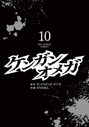 ケンガンオメガ 10 サンドロビッチ ヤバ子 だろめおん 漫画 無料試し読みなら 電子書籍ストア ブックライブ