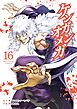 ケンガンオメガ 16