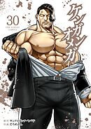 ケンガンオメガ 30