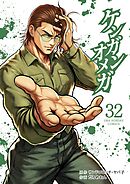 ケンガンオメガ 32