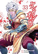 ケンガンオメガ 33