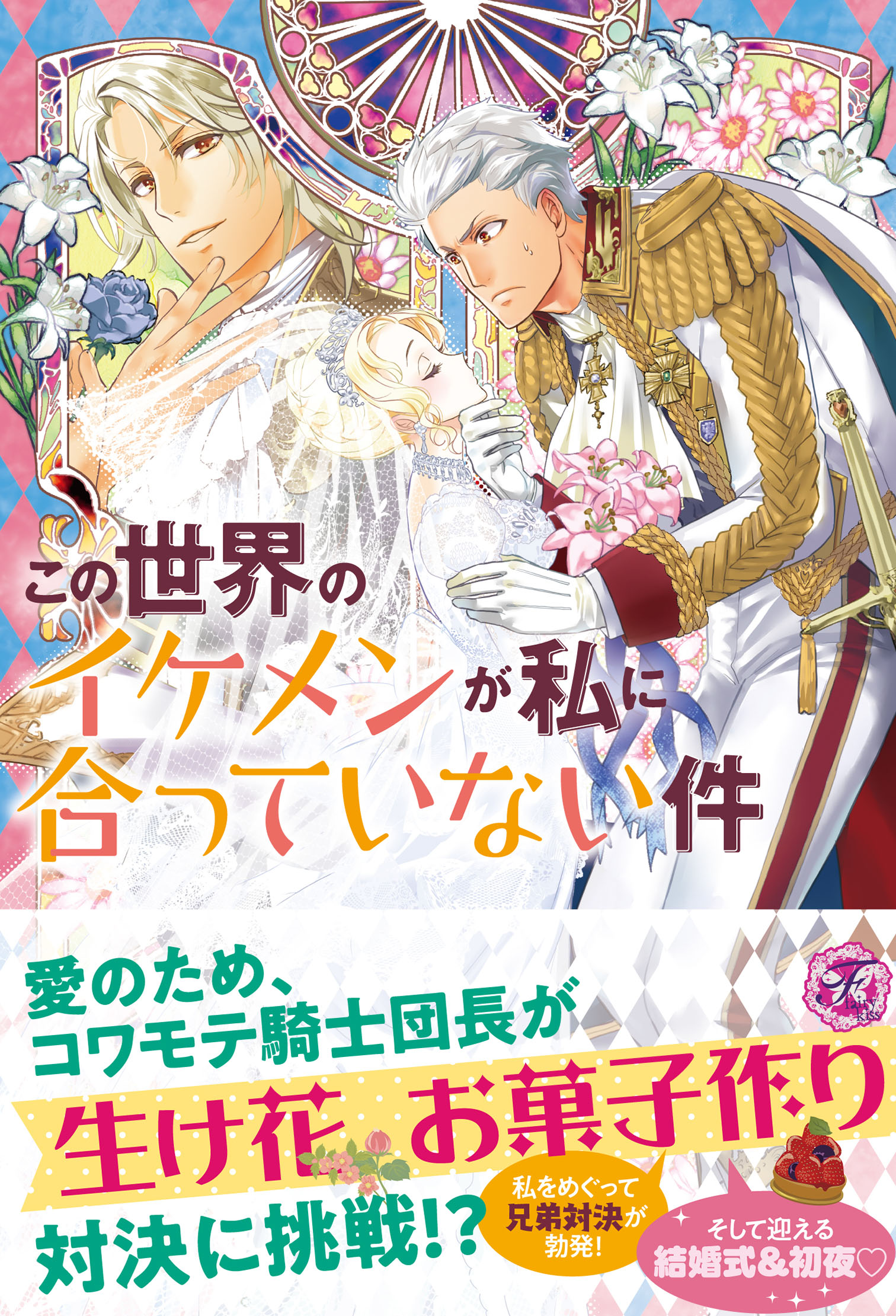 この世界のイケメンが私に合っていない件２ 初回限定ss付 イラスト付 最新刊 川辺ヤマ みずきたつ 漫画 無料試し読みなら 電子書籍ストア ブックライブ