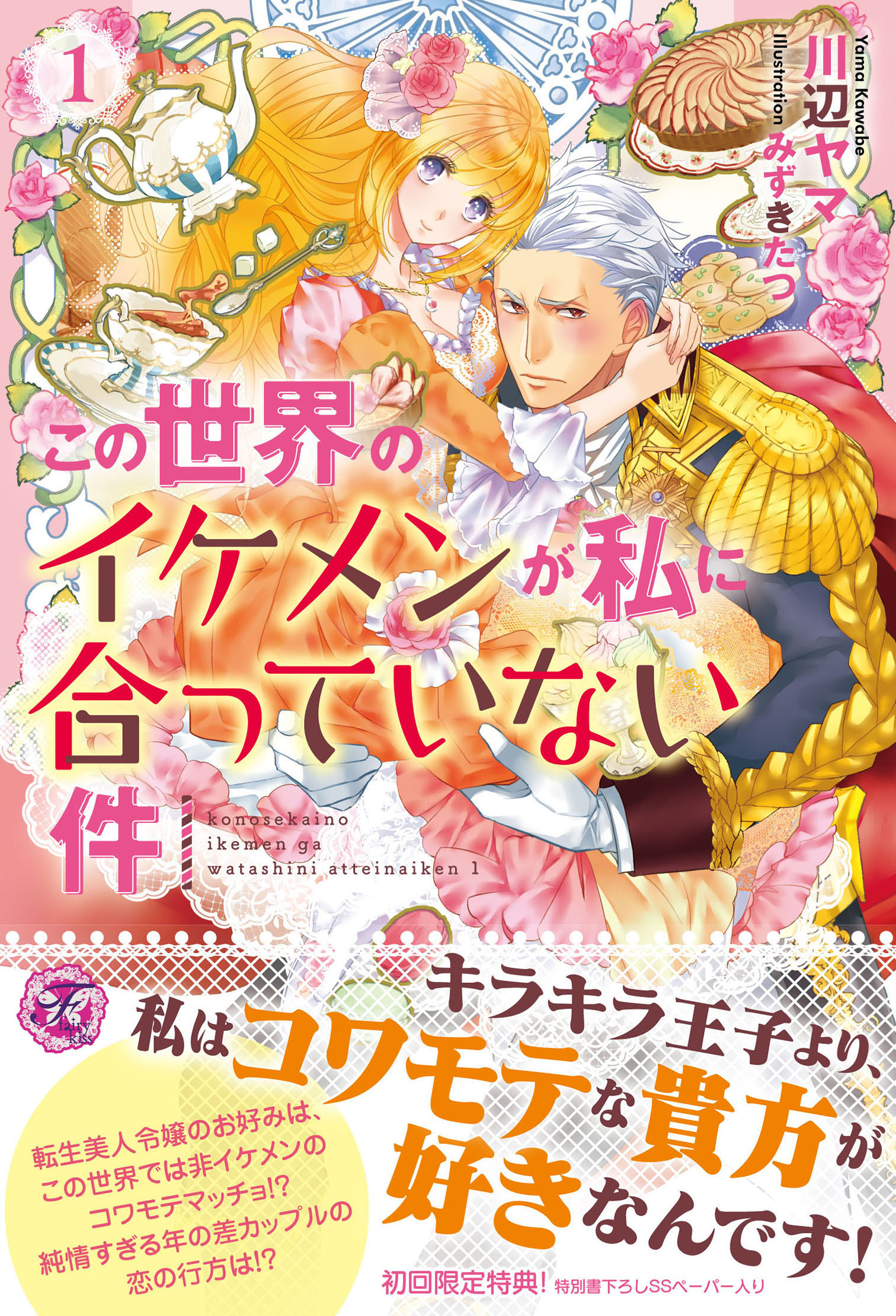 この世界のイケメンが私に合っていない件１ 初回限定ss付 イラスト付 電子限定描き下ろしイラスト 著者直筆コメント入り 川辺ヤマ みずきたつ 漫画 無料試し読みなら 電子書籍ストア ブックライブ