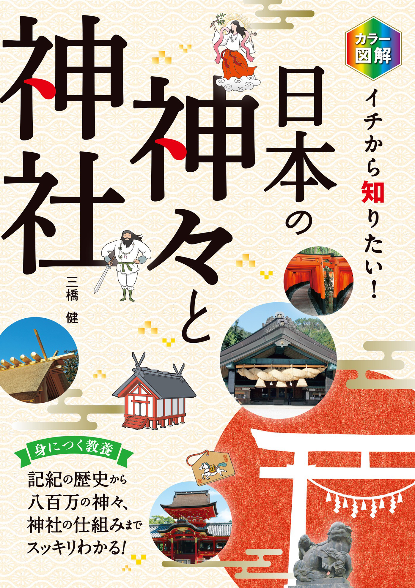 カラー図解 イチから知りたい！ 日本の神々と神社 - 三橋健 - 漫画