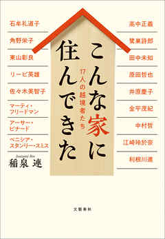 こんな家に住んできた　17人の越境者たち