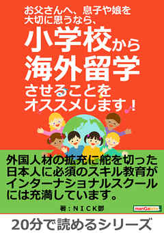 お父さんへ、息子や娘を大切に思うなら、小学校から海外留学させることをオススメします！20分で読めるシリーズ