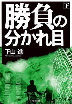 勝負の分かれ目（下）【電子特典付き】