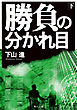 勝負の分かれ目（下）【電子特典付き】