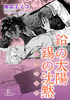 鉛の太陽　錫の沈黙　番外短編集