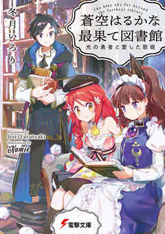 蒼空はるかな最果て図書館　光の勇者と愛した歌姫