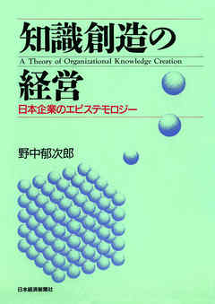 知識創造の経営―日本企業のエピステモロジー