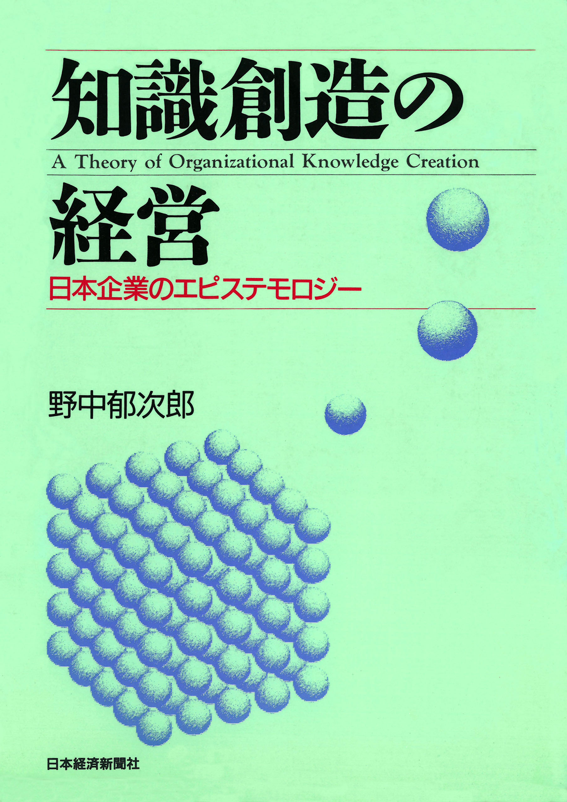 知識創造の経営―日本企業のエピステモロジー | ブックライブ