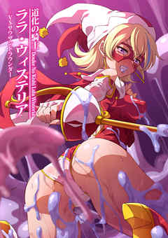 道化の騎士ララ・ウィステリア02　─VSサウザンドラウンダー─