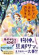 異世界温泉郷　あやかし湯屋の誘拐事件