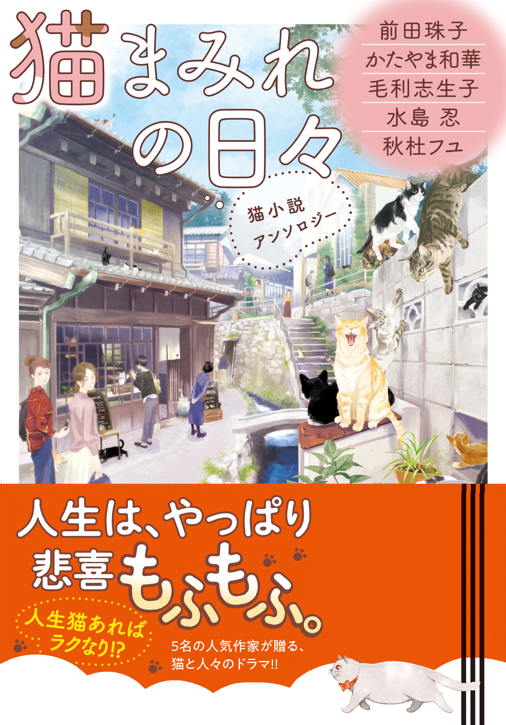 猫まみれの日々 猫小説アンソロジー 前田珠子 かたやま和華 漫画 無料試し読みなら 電子書籍ストア ブックライブ