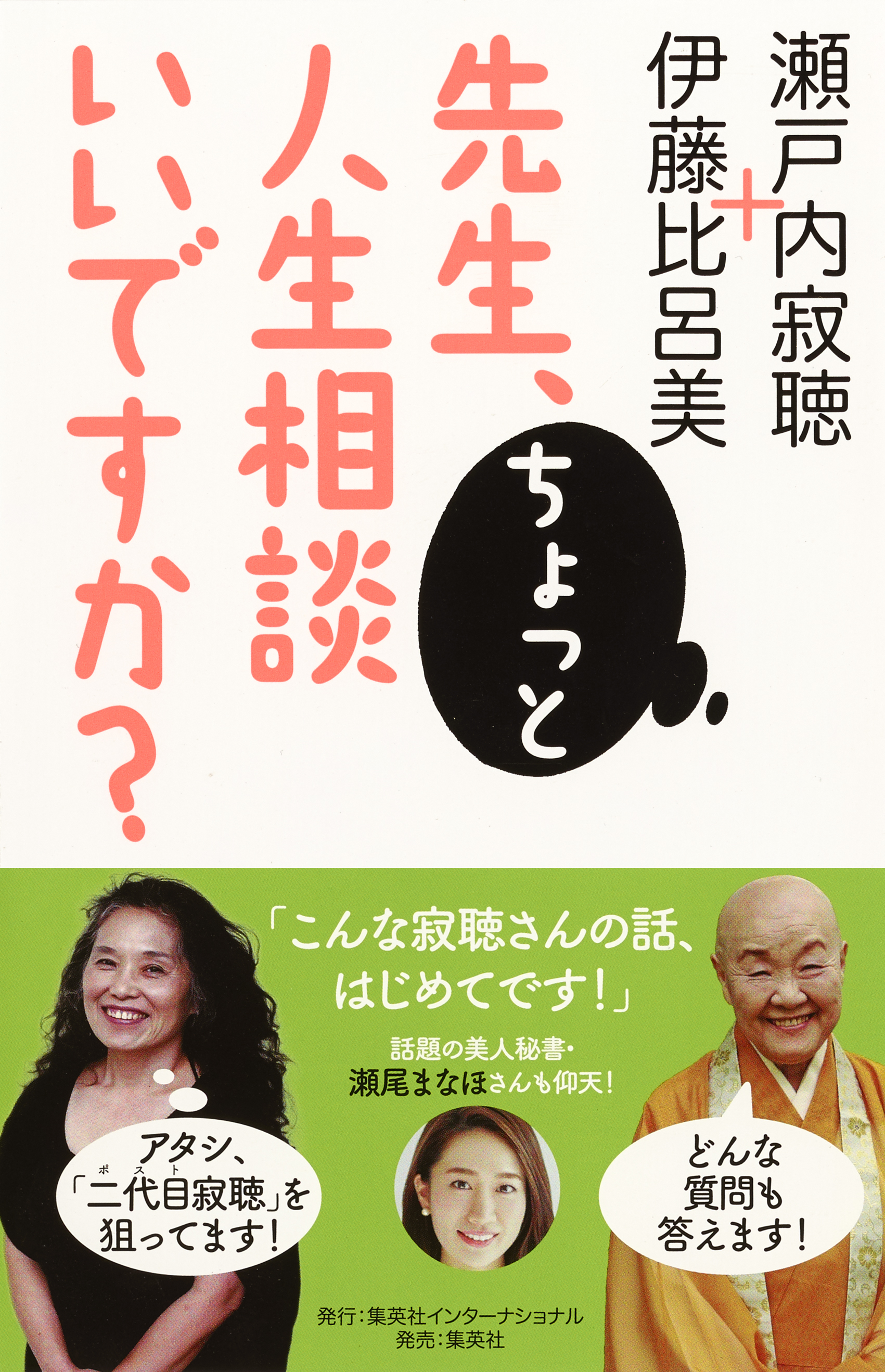 先生 ちょっと人生相談いいですか 瀬戸内寂聴 伊藤比呂美 漫画 無料試し読みなら 電子書籍ストア ブックライブ