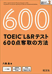 TOEIC L＆Rテスト 600点 奪取の方法（音声DL付）