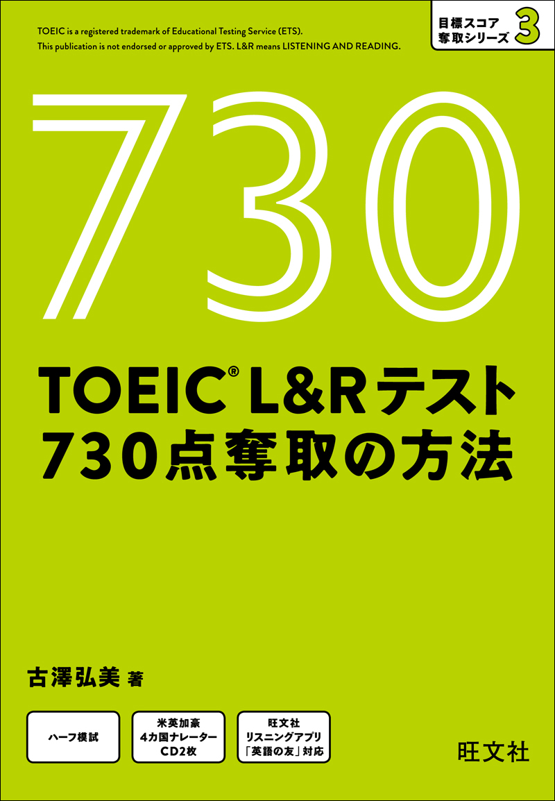 L＆Rテスト　TOEIC　ブックライブ　730点　奪取の方法（音声DL付）　古澤弘美　漫画・無料試し読みなら、電子書籍ストア