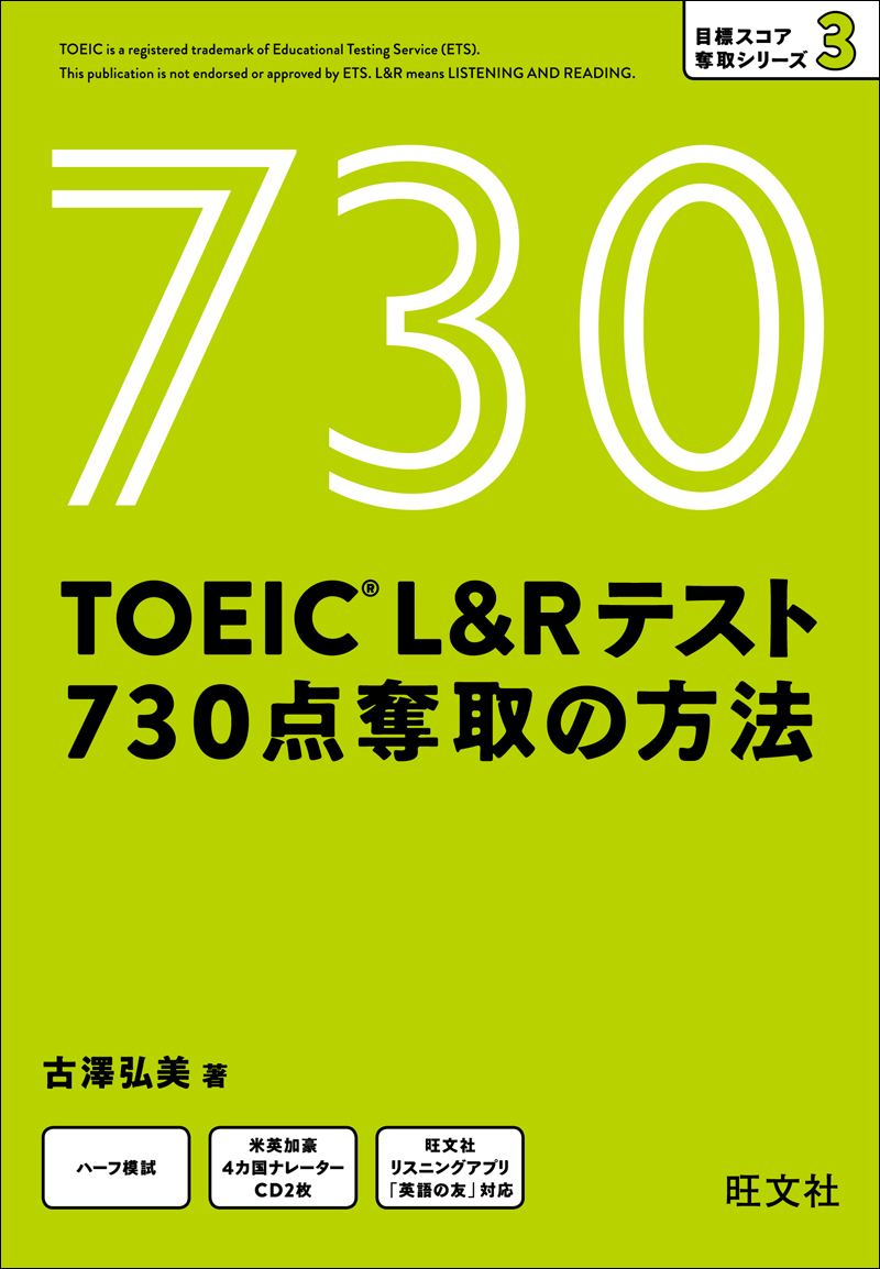 TOEIC L＆Rテスト 730点 奪取の方法（音声DL付） - 古澤弘美 - 漫画