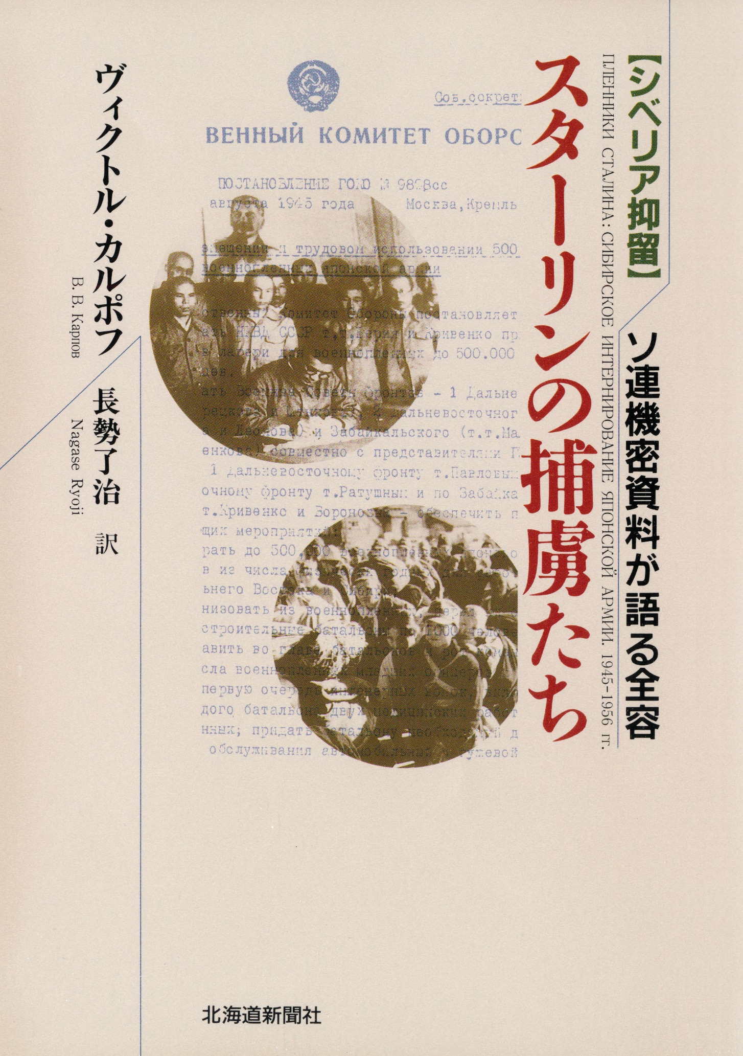 シベリア抑留 スターリンの捕虜たち ソ連機密資料が語る全容