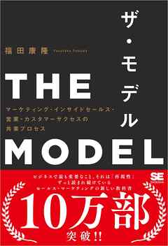 THE MODEL(MarkeZine BOOKS) マーケティング・インサイドセールス・営業・カスタマーサクセスの共業プロセス - 福田康隆 | Gracelutheranbtown.org THE MODEL(MarkeZine BOOKS) マーケティング・インサイドセールス・営業・カスタマーサクセスの共業プロセス - 福田康隆 | Gracelutheranbtown.org