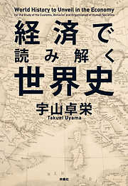 経済で読み解く世界史