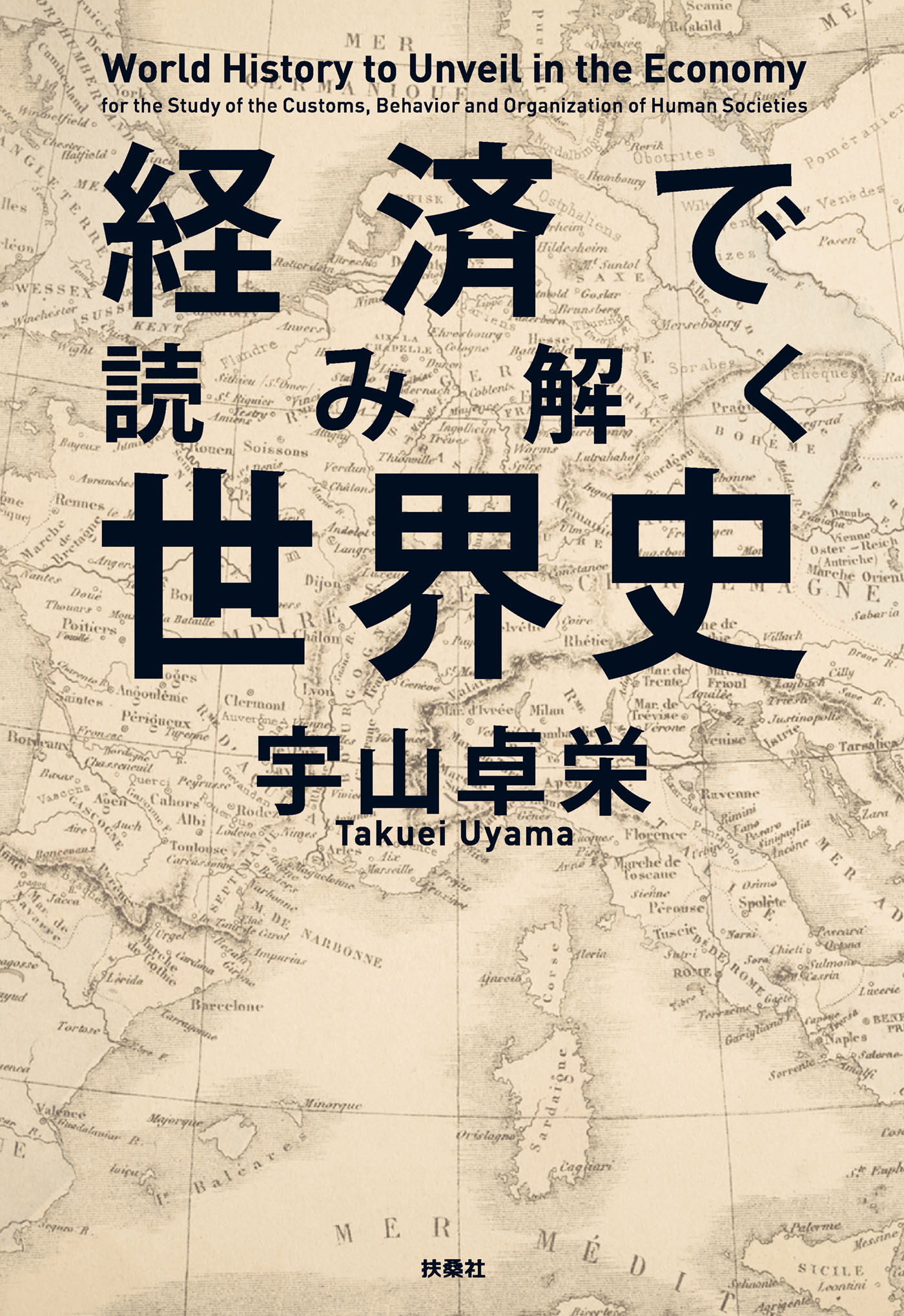 経済で読み解く世界史 - 宇山卓栄 - 漫画・無料試し読みなら、電子書籍