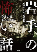 岡山の怖い話 -人形峠で我が子は嗤う- - はやせやすひろ/寺井広樹