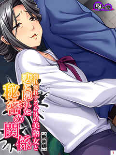 【新装版】惚れ惚れする身体の美熟女と妻に隠れた秘密の関係　第１巻