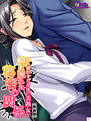 【新装版】惚れ惚れする身体の美熟女と妻に隠れた秘密の関係　第１巻