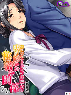【新装版】惚れ惚れする身体の美熟女と妻に隠れた秘密の関係　（単話）　第５話