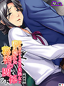 【新装版】惚れ惚れする身体の美熟女と妻に隠れた秘密の関係　（単話）　第８話