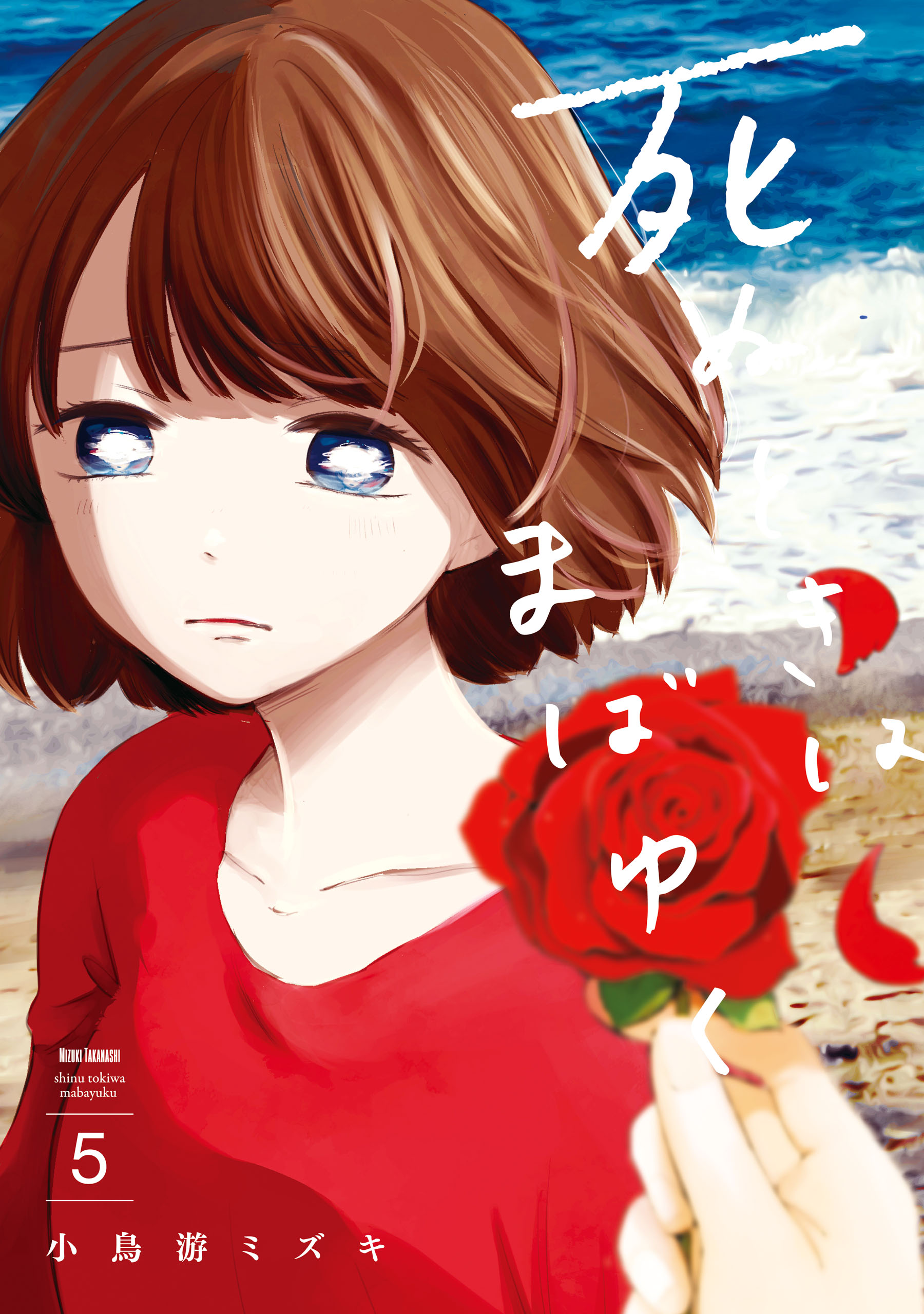 死ぬときはまばゆく 5巻（最新刊） - 小鳥游ミズキ - 漫画・無料試し読みなら、電子書籍ストア ブックライブ