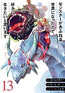 モンスターがあふれる世界になったので、好きに生きたいと思います 13巻