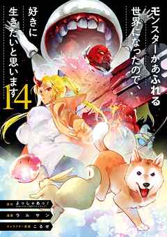 モンスターがあふれる世界になったので、好きに生きたいと思います